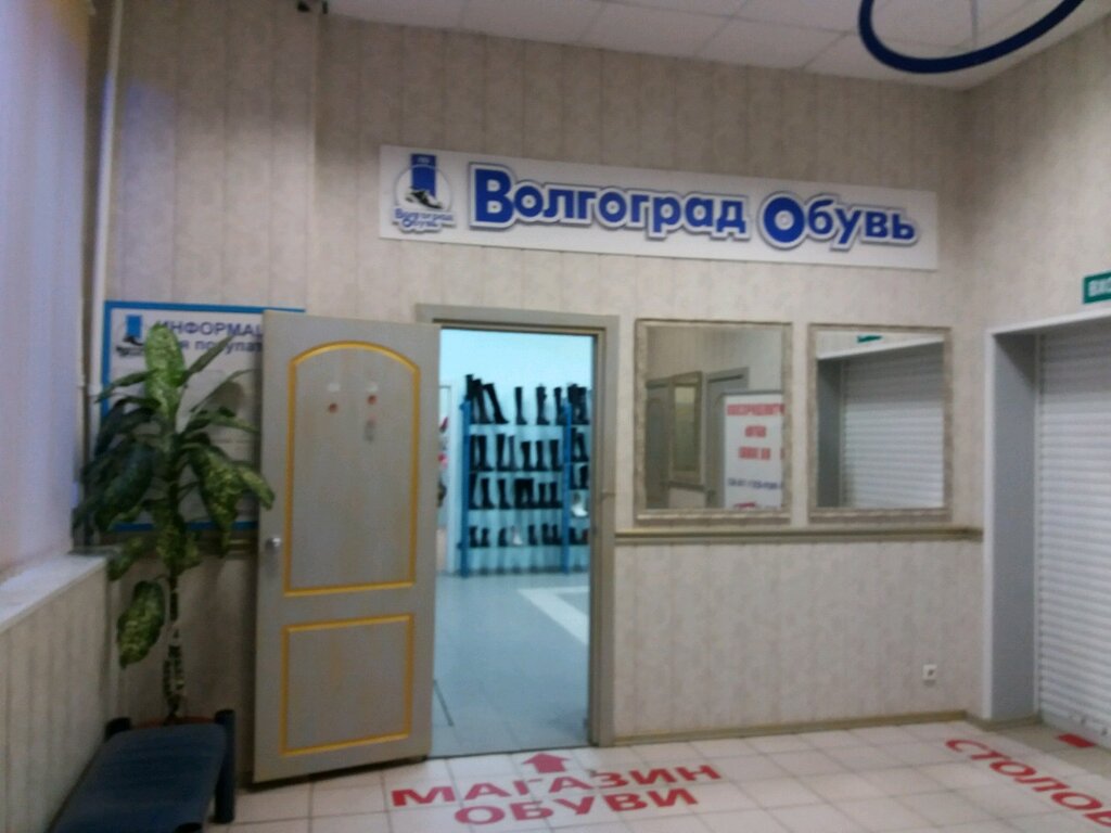 Магазин Дельфин Волгоград