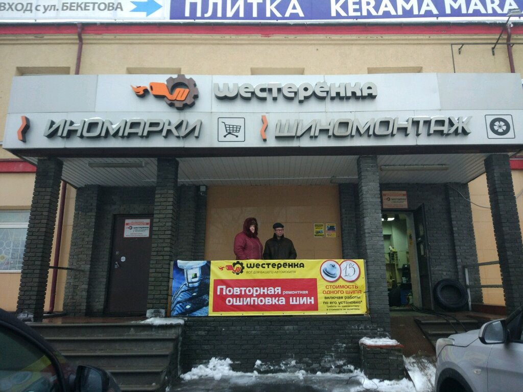 Tire service Shesterenka, Nizhny Novgorod, photo