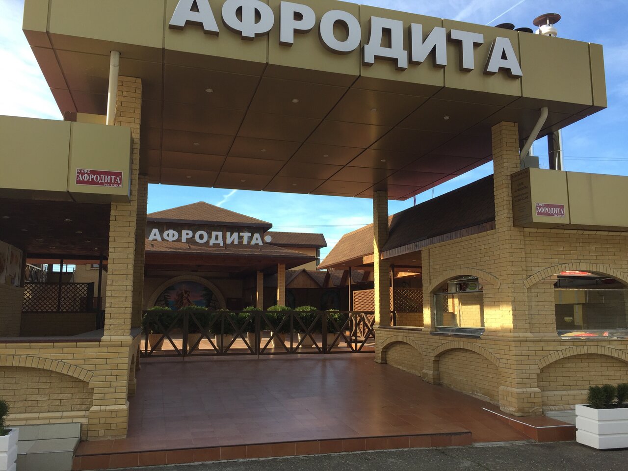Афродита белореченск ресторан