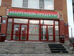 Белорусские продукты (mikrorayon Nikolayevka, ulitsa Sofyi Kovalevskoy, 2Д), grocery