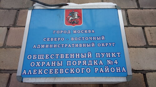Общественный пункт охраны порядка ОПОП СВАО, район Алексеевский, Москва, фото