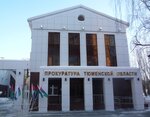 Прокуратура Тюменской области (ул. 50 лет Октября, 31), прокуратура в Тюмени