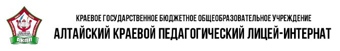 КГБОУ Алтайский краевой педагогический лицей-интернат