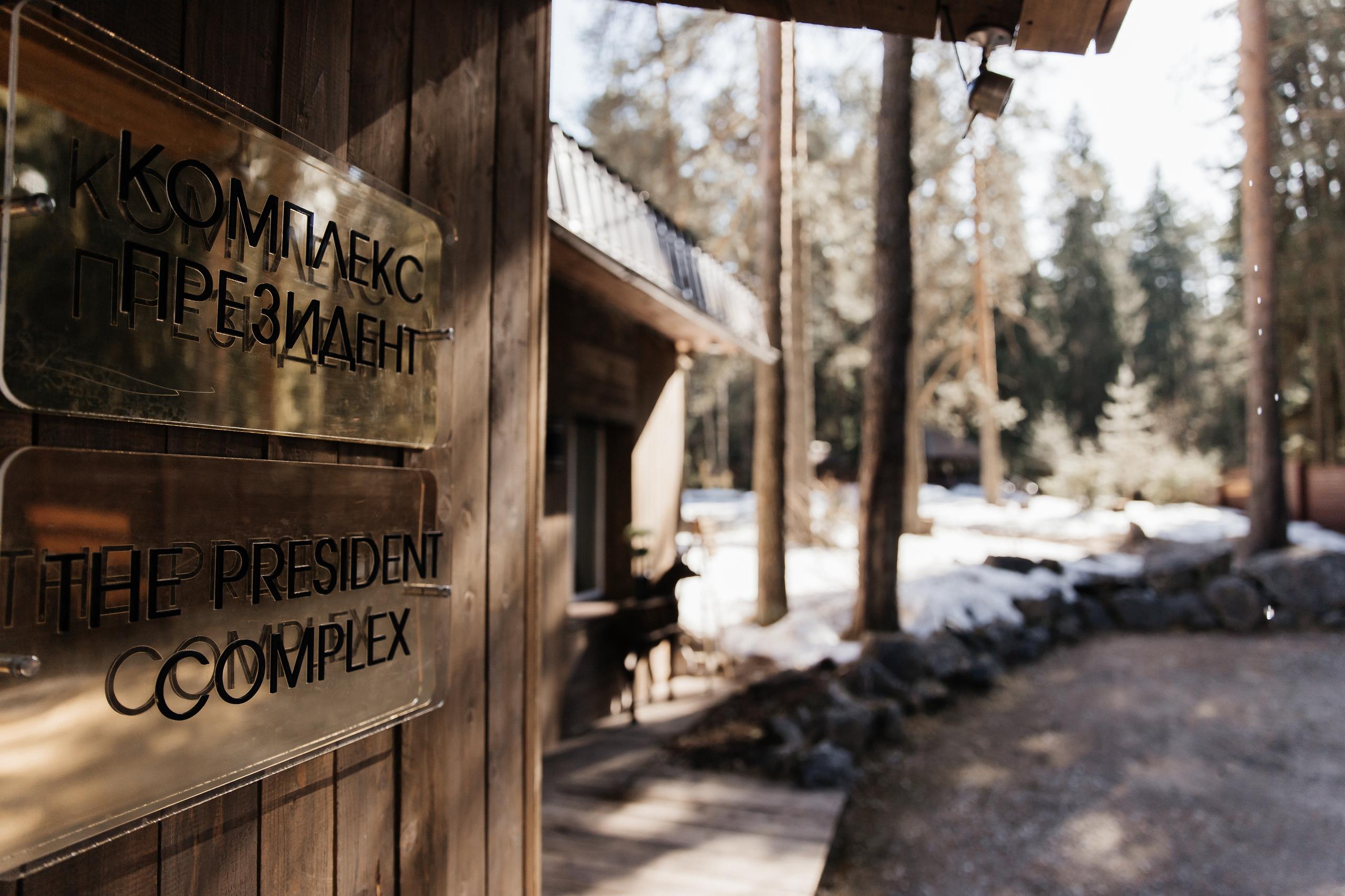 Фото Комплекс Президент