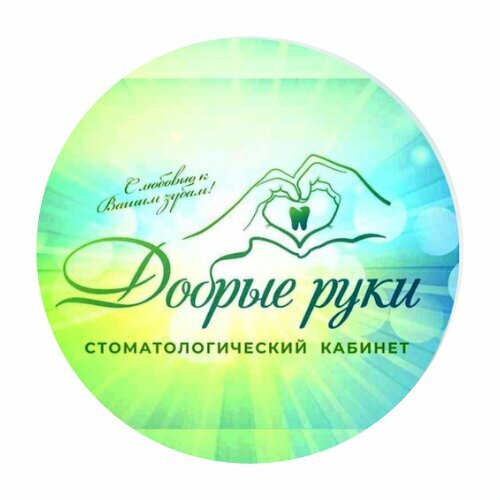 Добрые Руки