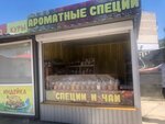 Ароматные специи (улица Горького, 3И) ، توابل ومكونات غذائية