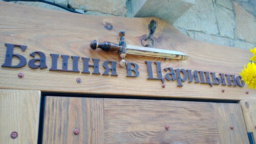 Гостевой дом Башня в Царицыно в Республике Татарстан