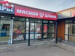 Мясной домик (Oktyabrskaya Street, 34А), butcher shop