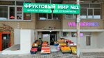 Фруктовый мир № 1 (Anapskoye Highway, 1Г) ، متجر بيع خضر خضروات طازجة