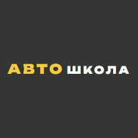 Логотип автошколы «Автошкола»