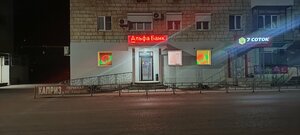 Альфа-Банк, улица Обороны, 44 — Михайловка