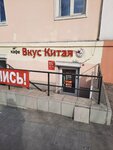 Вкус Китая (Kommunisticheskaya ulitsa, 44), cafe