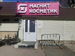 Magnit Kosmetik (Promyslovy proyezd, 19), tienda de perfumes y cosmética