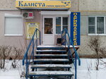 Kalista (Furmanova Street, 1), beauty salon