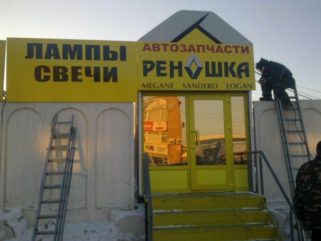 Магазин Реношка Волгоград
