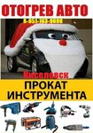 Отогрев авто (Базовая ул., 6, Киселёвск), автосервис, автотехцентр в Киселёвске