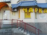 Charka (ulitsa Nikolaya Shishka, 36), alcoholic beverages
