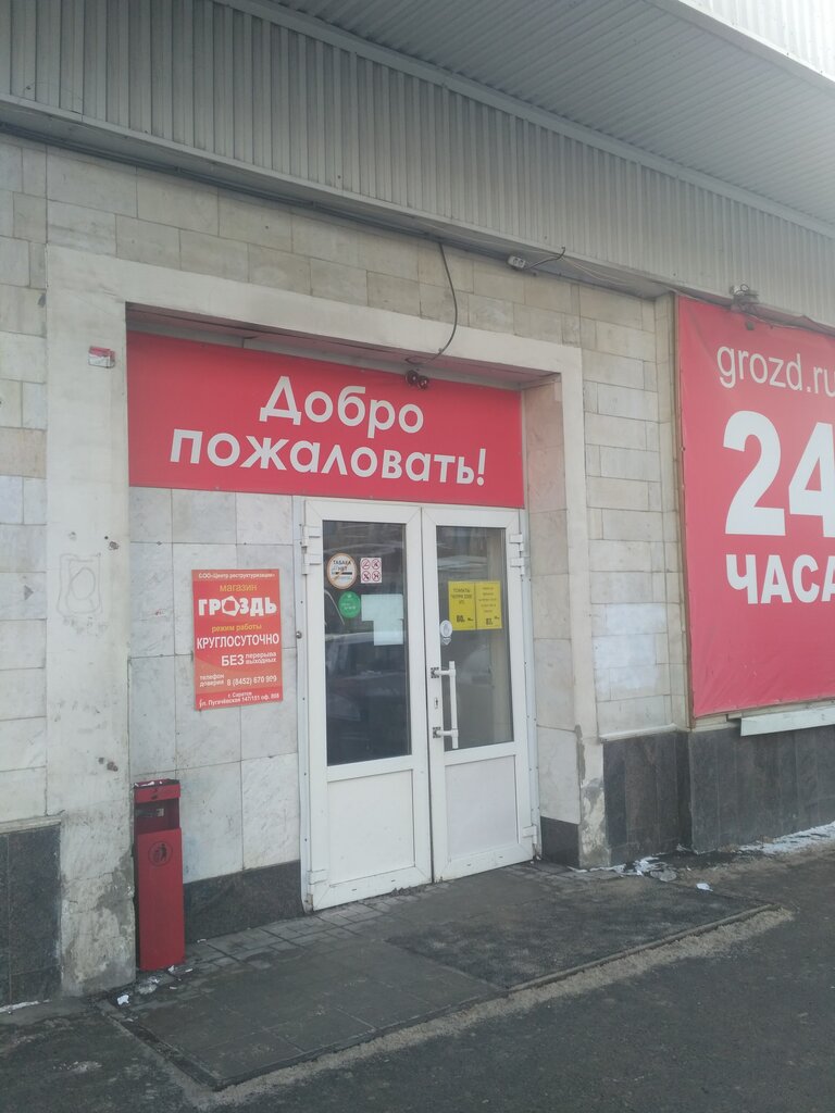 Магазин Гроздь Саратов