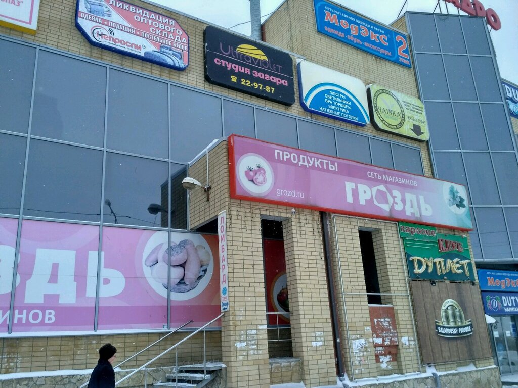 Магазин Гроздь Саратов