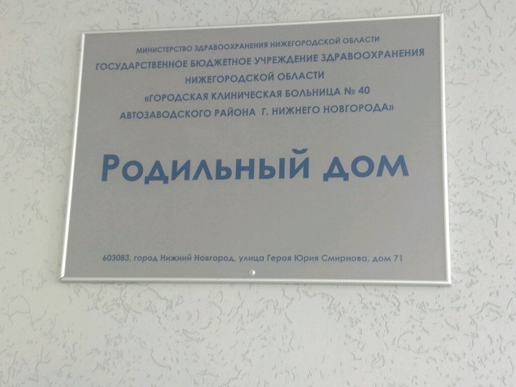 5 роддом нижнего новгорода фото Родильный дом № 7, родильный дом, ул. Героя Юрия Смирнова, 71, корп. 5, Нижний Н