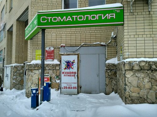 Стоматологическая клиника Дентал Про, Саратов, фото