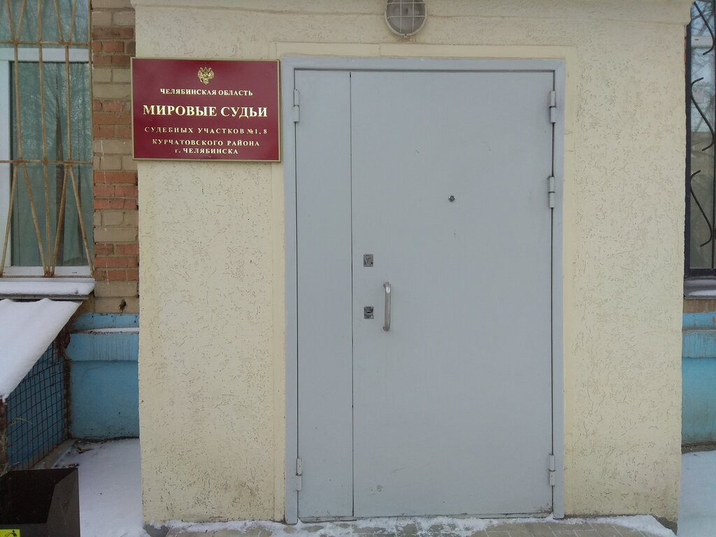 Tribunal Судебный участок № 1 Курчатовского района г. Челябинска, , foto