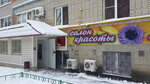 Салон Эдем (Stroitelnaya ulitsa, 2) ، صالون تجميل