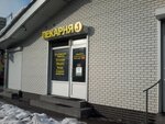 Пекарня (Zelenograd, Andreevka Street, 25Г), bakery