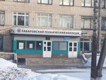 Дальневосточный техникум геодезии и картографии (Tikhookeanskaya Street, 139А), colegio técnico
