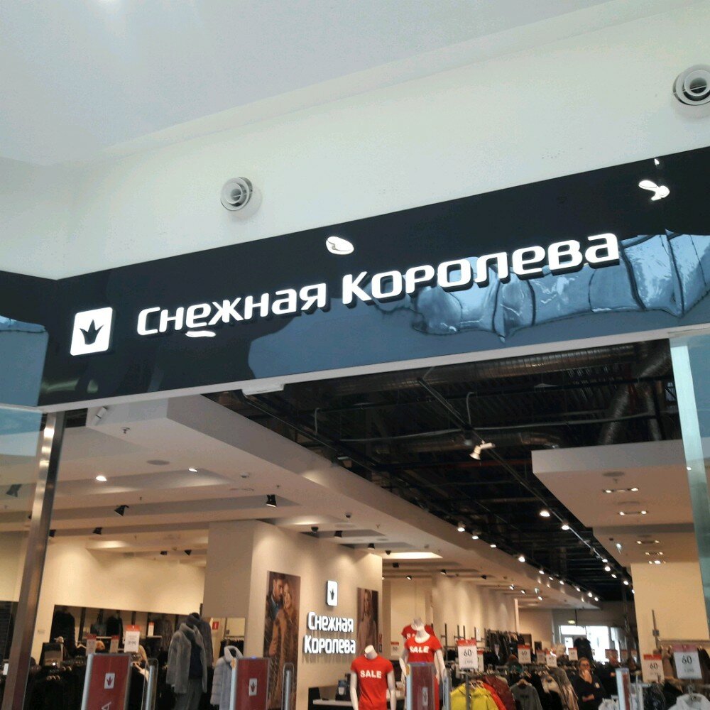 Снежная Королева Магазины В Москве