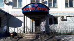 Kopi Lend (Skorikova Street, 20) ، متجر بضائع متنوعة