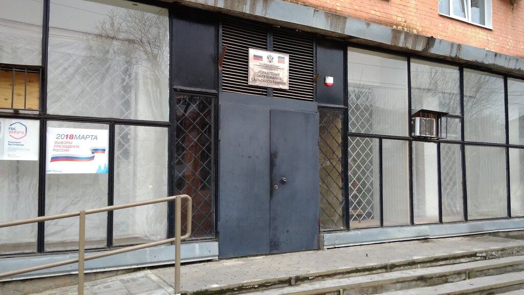 Administración de educación Upravleniye obrazovaniyem Salskogo rayona, , foto
