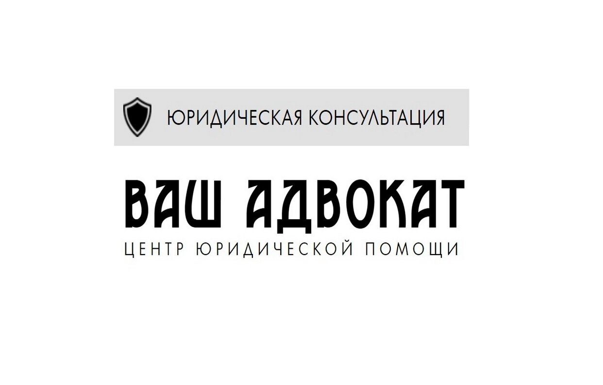 Ваш Адвокат