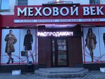 Mekhovoy vek (Koli Myagotina street, 155), fur and leather shop