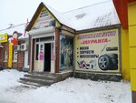 Gauranga (selo Chemal, Torgovy pereulok, 2/2), auto parts and auto goods store