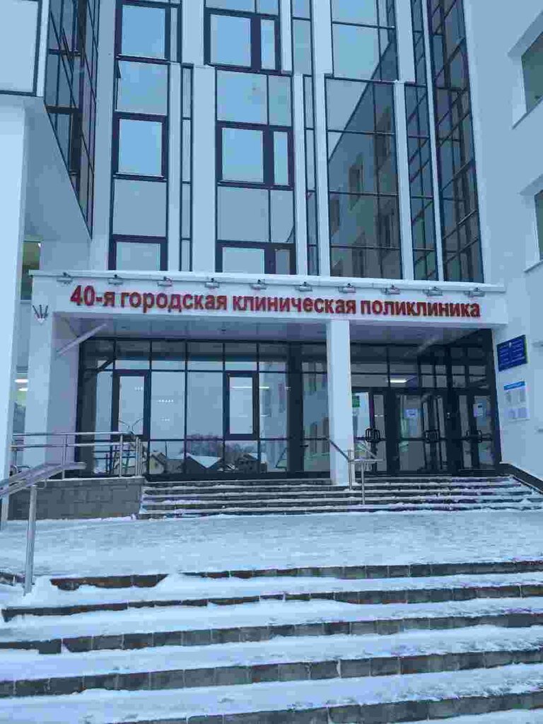 40-я Городская клиническая поликлиника, поликлиника для взрослых ...