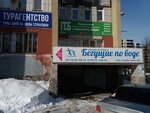 Бегущий по воде (Pushkina Street, 9), travel agency