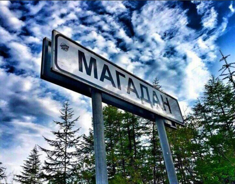 Еду в магадан картинки