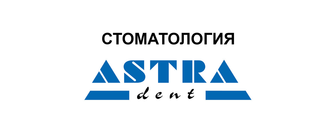 Астра Дент