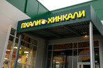 PhaliHinkali (Udarnikov Avenue, 34), restaurant
