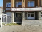 Авторесурс (Уральская ул., 3), магазин автозапчастей и автотоваров в Екатеринбурге