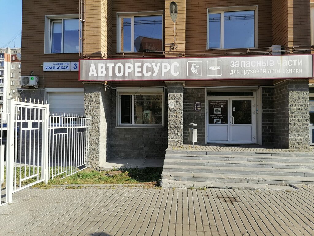 Магазин автозапчастей и автотоваров Авторесурс, Екатеринбург, фото