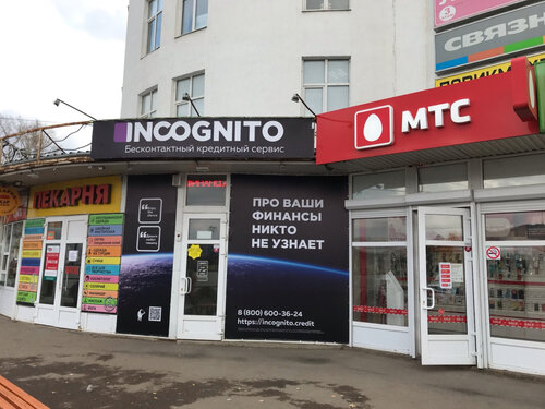 Микрофинансовая организация Incognito Бесконтактные кредиты, Октябрьский, фото