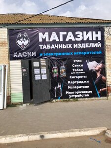 Хаски (Astrakhan Region, selo Yenotayevka, ulitsa Chernyshevskogo) ، متجر سجائر إلكترونية