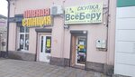 Все Беру (ул. Шаумяна, 22), комиссионный магазин в Новороссийске