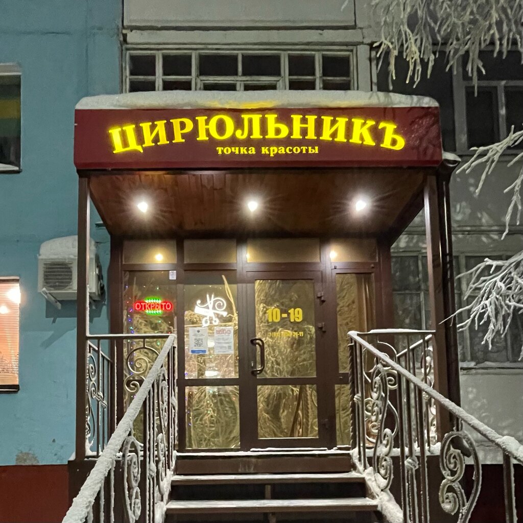 Парикмахерская Цирюльникъ, Усинск, фото
