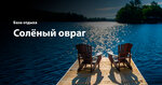 Солёный овраг