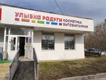 Улыбка радуги (Луганская ул., 7, корп. 2, Москва), магазин парфюмерии и косметики в Москве