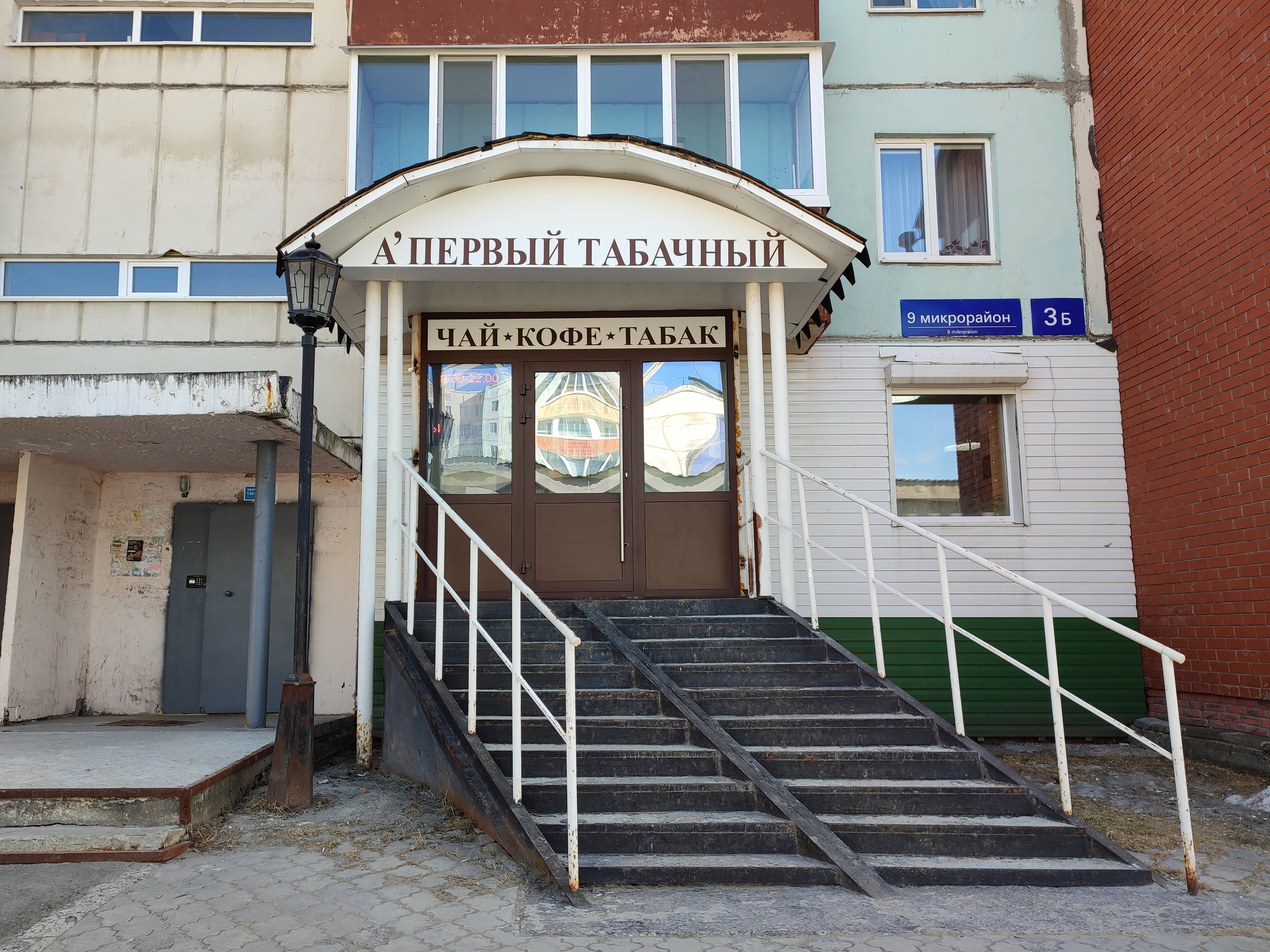 Женское здоровье тобольск микрорайон 3б 21а фото Фото: А'первый табачный, магазин табака и курительных принадлежностей, Тобольск,