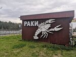 Krusty Rak (Moscow Region, Naro-Fominskiy City District, Aprelevka, posyolok Frunzevets), fish and seafood